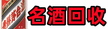 恭城县鑫德名酒回收店